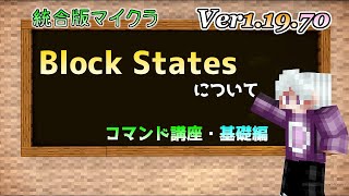 【統合版マイクラ】Ver1.19.70 Block States ～ブロックステート～ について ～コマンド講座・基礎編～【Switch/Win10/PE/PS4/Xbox】