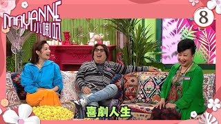 TVB綜藝 | Mayanne小喇叭 08/12 | 喜劇人生 | 麥美恩、曾展望 | 粵語中字 | TVB 2024