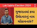 Lok Sabha Election 2024 | ગુજરાતમાં કયા ઉમેદવારનું નામ ચોંકાવનારું? રાજકીય વિશ્લેષકે શું કહ્યું?