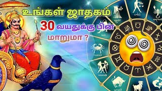 ஜாதகம் 30 வயதுக்கு பின் மாறுமா |  jathagam unmaiya poiya in tamil | josiyam tamil | jothidam tamil