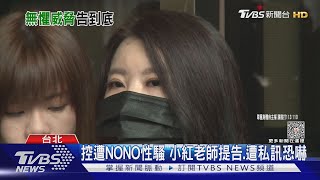 小紅老師遭恐嚇「敢告NO哥黑道處理妳」 知情人士: 虛張聲勢｜TVBS新聞 @TVBSNEWS01