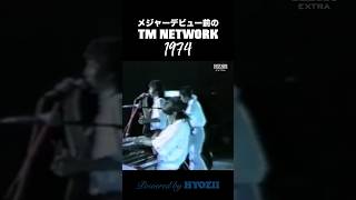 デビュー前のTM NETWORK | 1974　#小室哲哉 #shorts