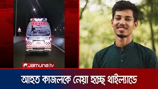 ৫ আগস্ট আহত জাবি শিক্ষার্থী কাজলকে চিকিৎসার জন্য থাইল্যান্ডে নেয়া হচ্ছে | Kajol Treatment| Jamuna TV