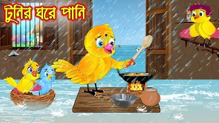 টুনির ঘরে পানি | Tunir Ghore Pani  | Bangla Cartoon | Thakurmar Jhuli | Pakhir Golpo | Tuntuni Golpo