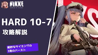 【勝利の女神：NIKKE】HARD 10-7攻略　モダニア、プリバティ、紅蓮のバースト順で