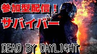 【DEAD BY DAYLIGHT】サバイバー参加型！初見さん大歓迎！　#デッドバイデイライト #deadbydaylightsurvivor #初見歓迎