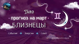 ♊ БЛИЗНЕЦЫ, март освещает ваш путь! ✨ Возможности, которые нельзя упустить🔥