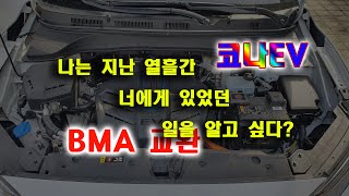 #코나EV리콜 후 #배터리모듈교체 와 수리 후 몇가지 문제점 처리과정