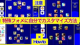 存在しない特殊なフォーメーションについてわかったこと【efootball2023/イーフットボール】#efootball