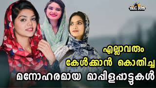 സൂപ്പർഹിറ്റ് മാപ്പിളപ്പാട്ടുകളുടെ അടിപൊളി നോൺസ്റ്റോപ്പ് mappilappatt nonstop mappilappattukal