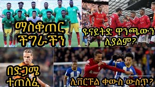 የባከኑ እድሎች የብሄራዊ ቡድናችን ችግር:: በውዝግብ ያለቀው የማንቸስተር  ደርቢ/ ሊቨርፑል ቀውስ ውስጥ/ ሙድራክ በቼልሲ ተጠለፈ...