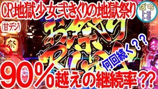 CR地獄少女弐きくりの地獄祭り(甘デジ)お祭りRUSH90%越えの継続率？？＜藤商事＞[ぱちんこ大好きトモトモ実践動画］