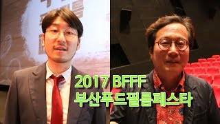 2017 부산 푸드필름 페스타