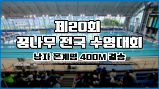 [제20회 꿈나무 전국수영대회] 남자 초/ 중등부 혼계영 400M 결승