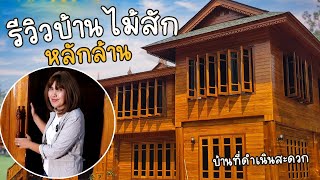 รีวิวบ้านไม้สักทองราคาหลักล้าน | รีวิวบ้านลูกค้าที่ราชบุรี | ดำเนินสะดวก| by นวภูมิบ้านไทย