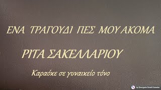 ΕΝΑ  ΤΡΑΓΟΥΔΙ  ΠΕΣ  ΜΟΥ  ΑΚΟΜΑ - ΡΙΤΑ  ΣΑΚΕΛΛΑΡΙΟΥ (ΝΤΟ) Καραόκε σε γυναικείο τόνο