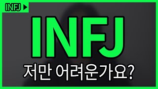 ENTJ가 본 INFJ