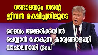 ദൈവം അമേരിക്കയിൽ ചെയ്യാൻ പോകുന്ന കാര്യങ്ങളെപ്പറ്റി വാചാലനായി ട്രംപ് | TRUMP | USA