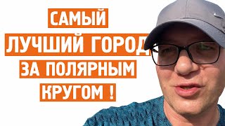 Норильск ► САМЫЙ ЛУЧШИЙ И КРАСИВЫЙ ГОРОД НА СЕВЕРЕ НАШЕЙ СТРАНЫ ‼️