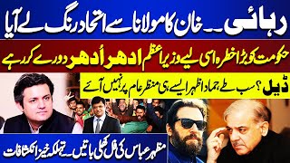 Good News For Imran Khan | Maulana Alliance with PTI | Mazhar Abbas Shocking Revelations| Dunya News