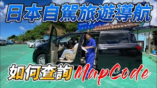 日本自駕旅遊導航Mapcode如何查詢