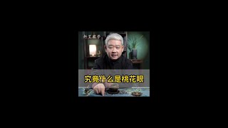 究竟什么是桃花眼