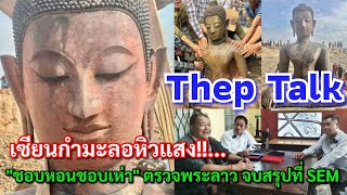 Thep Talk เซียนกำมะลอหิวแสง!!...\