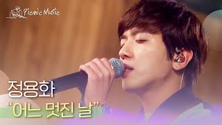 정용화 - 어느 멋진 날 l #피크닉라이브소풍 l EP.61