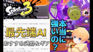 【スプラトゥーン3】最先端AIがおすすめする武器とギアって本当に強いの？？【chatgpt】