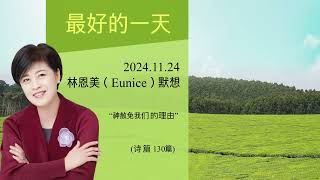 最好的一天 林恩美(Eunice)宣教士默想-2024.11.24