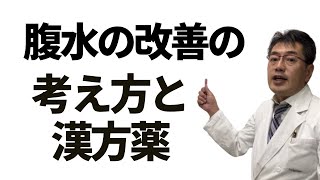 腹水の改善の考え方と漢方対策方法。