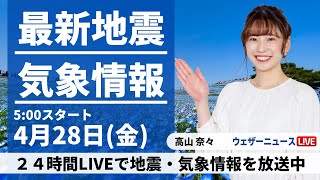 【LIVE】最新気象ニュース・地震情報 2023年4月28日(金) ／西日本から東北は晴れて気温上昇〈ウェザーニュースLiVEモーニング〉