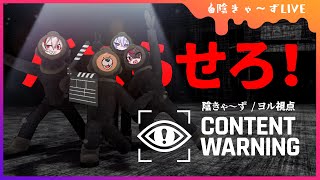 ❤️‍🩹【 #Content Warning 】バズりの為なら…脱ぎます‼【 #陰きゃーず / 猫崎ヨル視点 】