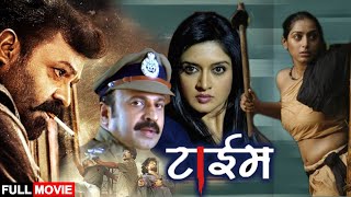 Time (2022) Hindi Dubbed Movie | Suresh Gopi, Vimala Raman, Vijayakumar | South indian Action Movie