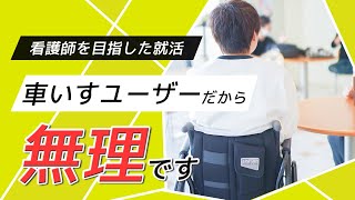 【就職活動】車いすだから無理なの！？(脊髄損傷 事故)