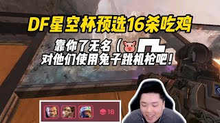 【皮特/Apex】星空杯预选赛双胖配塞拉，安全感满满！