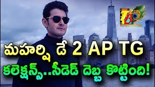 Maharshi Collections: Day 2 AP TG Collections| Maharshi 2nd Day AP TG Collections| Maharshi Coll