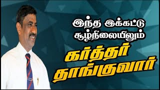 | இந்த  இக்கட்டு சூழ்நிலையிலும் கர்த்தர் தாங்குவார்|Rev.J.Amul Joseph Raj Ph.D||TAMIL GOSPEL MSSG|