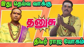 தனுசு - திடீர் ராஜ யோகம் பிரபல ஜோதிடர்களின் கணிப்பு / ராசி பலன் 2024 #dhanusu #தனுசு