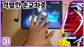 【プロセカ】『Too much Hand crossing』-   Bug[APPEND 31] Full Combo