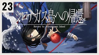 P23 絶海の孤島で起きる殺人事件の謎を解く【シロナガス島への帰還】