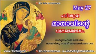 27 May -പരിശുദ്ധ മാതാവിന്റെ വണക്കമാസം #stmary #mathavintevanakkamasam #prarthana #rosary #christian