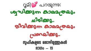 ജീവിക്കുന്ന കാലമത്രയും പ്രണയിക്കൂ || Sufi Motivational Quotes in Malayalam (Part - 19) || Alif Ahad