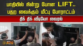 பாதியில் நின்று போன LIFT..பதற வைக்கும் மீட்பு போராட்டம், திக் திக் வீடியோ | Lift Stuck viral video