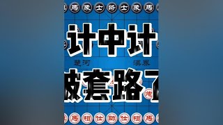 弃子得子再弃子 到底是谁套路谁 一定要看到最后 #中国象棋 #象棋