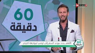 60 دقيقة - حلقة الثلاثاء 08/06/2021 مع يحيي حمزة - الحلقة الكاملة