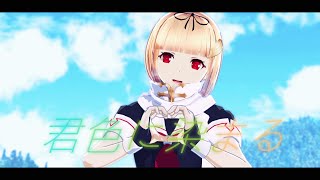 【MMD艦これ】ぽんぷ長式夕立（改変モデル）さんで『君色に染まる』