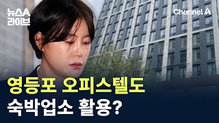 문다혜, 영등포 오피스텔도 숙박업소 활용? / 채널A / 뉴스A 라이브