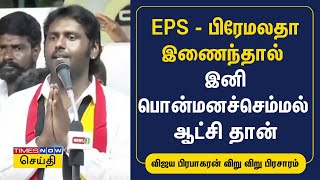 EPS - பிரேமலதா இணைந்தால் இனி பொன்மனச் செம்மல் ஆட்சி தான் விஜய பிரபாகரன் பிரசாரம்| Vijaya Prabhakaran