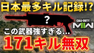 【CoD:MW2】自己最多キル記録171キル無双！！#シップメントキルチャレンジ